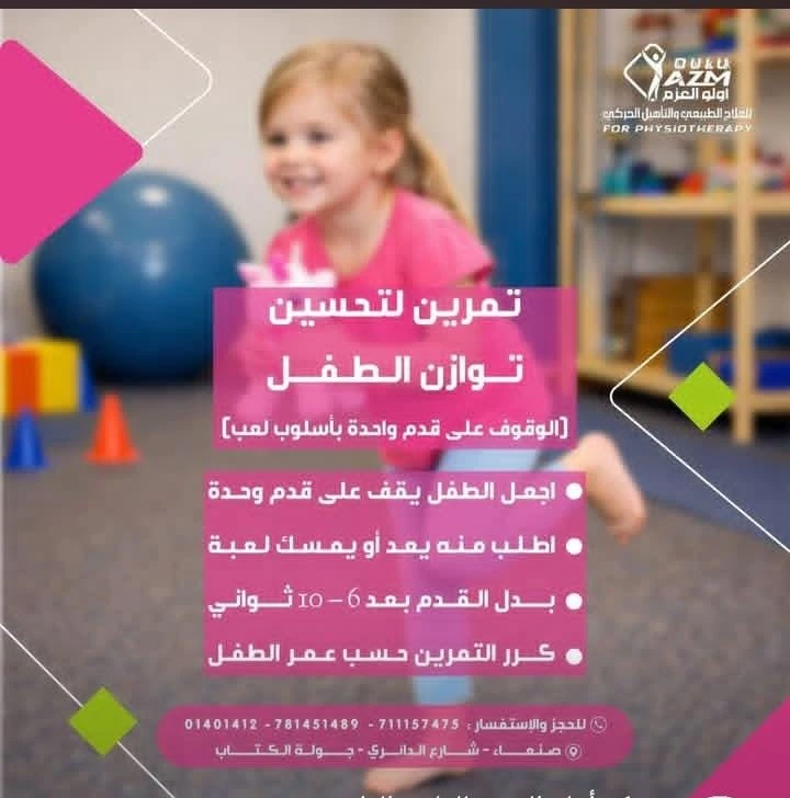 تمرين لتحسين توازن الطفل