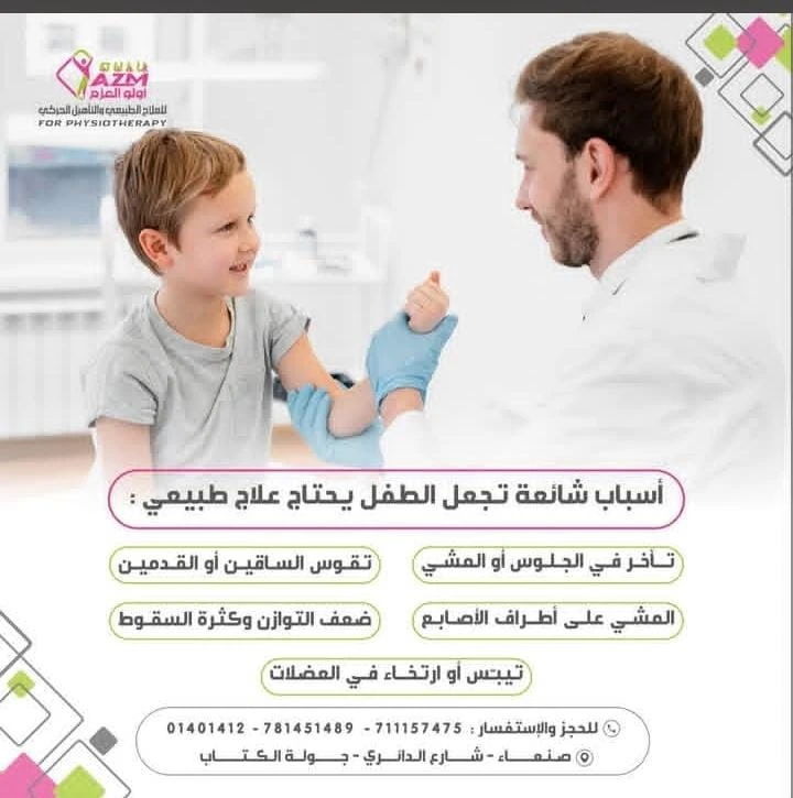 اسباب شائعة تجمل الطفال يحتاج علاج طبيعي
